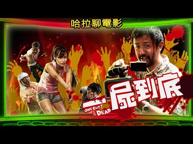 【一屍到底】(爛成神片!?)※哈拉聊電影#160(One Cut of the Dead)(カメラを止めるな ！)