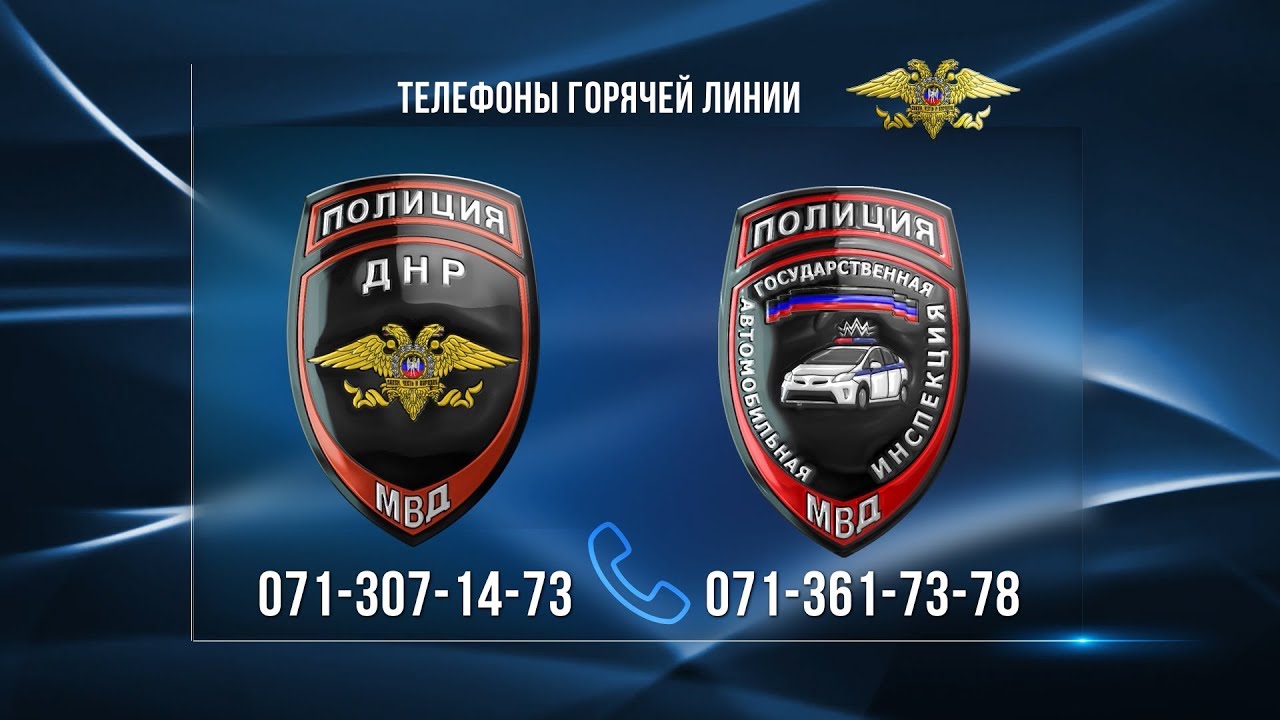 «Горячие линии» МВД
