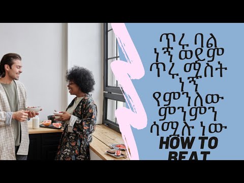 ቪዲዮ: ጥሩ ባል ምን ዓይነት ባሕርያት ሊኖሩት ይገባል?