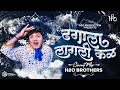 Dhagala Lagli Kala Dj Circuit Mix H2O BROTHERS ढग ल ल गल कळ Dada Kondke Songs Dhagala Lagli Kala Dj Circuit Mix H2O BROTHERS ढग ल ल गल कळ Dada Kondke Songs