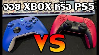 รีวิวจอย Xbox VS PS5 อันไหนน่าใช้กว่ากัน