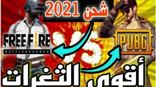 اقوى تطبيق لشحن جواهر فري فاير و شدات ببجي مجانا 2021/اشحن 60 شدة ببجي 100 جوهرة فري فاير ب2000 نقطة