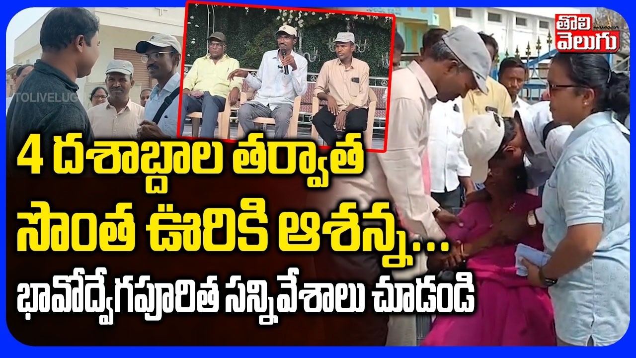 4 దశాబ్దాల తర్వాత సొంత ఊరికి ఆశన్న... | EX Maoist Leader Ashanna | #Tolivelugu