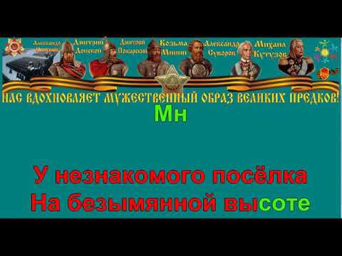 Песни победы караоке со словами. На безымянной высоте песня караоке. На безымянной высоте караоке. Песня 3 танкиста караоке. Смуглянка текст караоке.