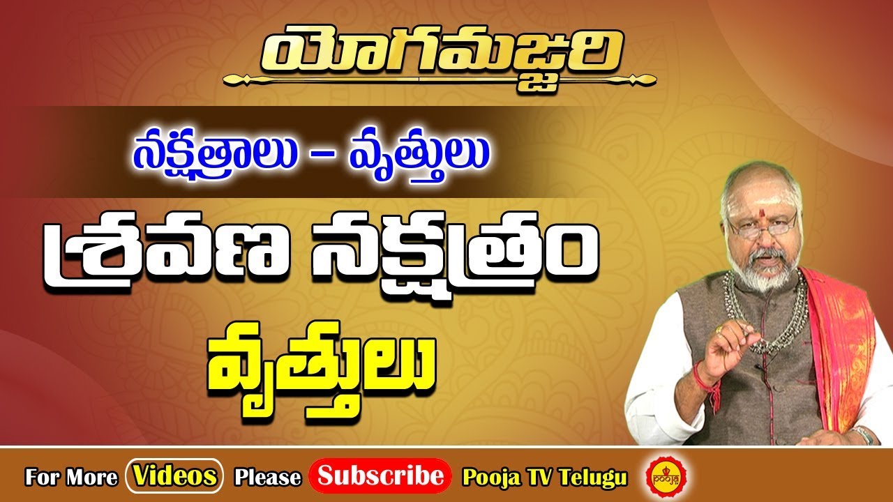 శ్రవణ నక్షత్రం విశిష్ఠత | Sravana Nakshatram Characteristics | Yoga Manjari 2 | Pooja Tv Telugu