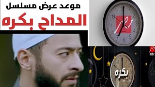 موعد عرض مسلسل المداح بكره ان شآء الله على MBC مصر