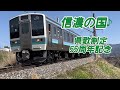 信濃の国 県歌制定55周年記念。飯田線鉄道PV