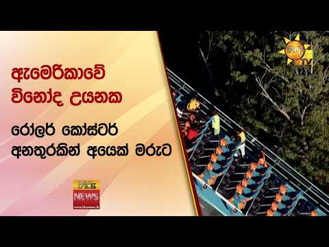 ඇමෙරිකාවේ විනෝද උයනක රෝලර් කෝස්ටර් අනතුරකින් අයෙක් මරුට - Hiru News