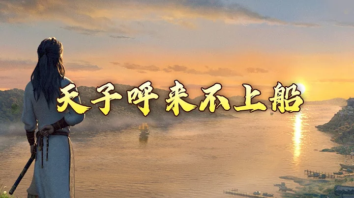 从得意自信到孤独落寞 探秘帮闲文人李白的心路历程 揭开大唐“夸夸”现场的神秘面纱 李白的诗旅人生7 天子呼来不上船 20240101 | CCTV百家讲坛官方频道 - 天天要闻
