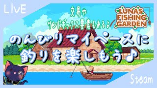 【Luna's Fishing Garden】のんびり釣りでもしようか