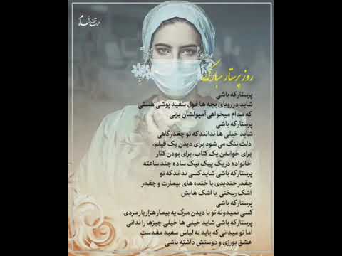 روز پرستار مبارک مرتضی خدام