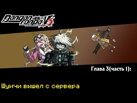 Видео: Danganronpa V3(№10)|Я СДАЮСЬ...|Прохождение без комментариев(RUS)|Глава 3