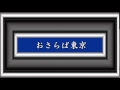 おさらば東京/三橋美智也