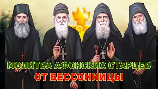 Молитва Афонских старцев от бессонницы. Мгновенное исцеление