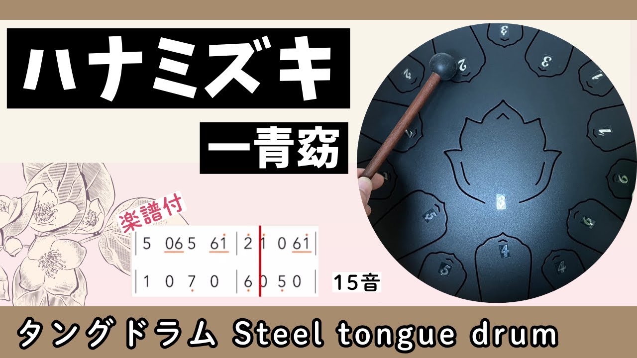 ハナミズキ/ 一青窈』タングドラム15音で演奏できる楽譜付！Steel