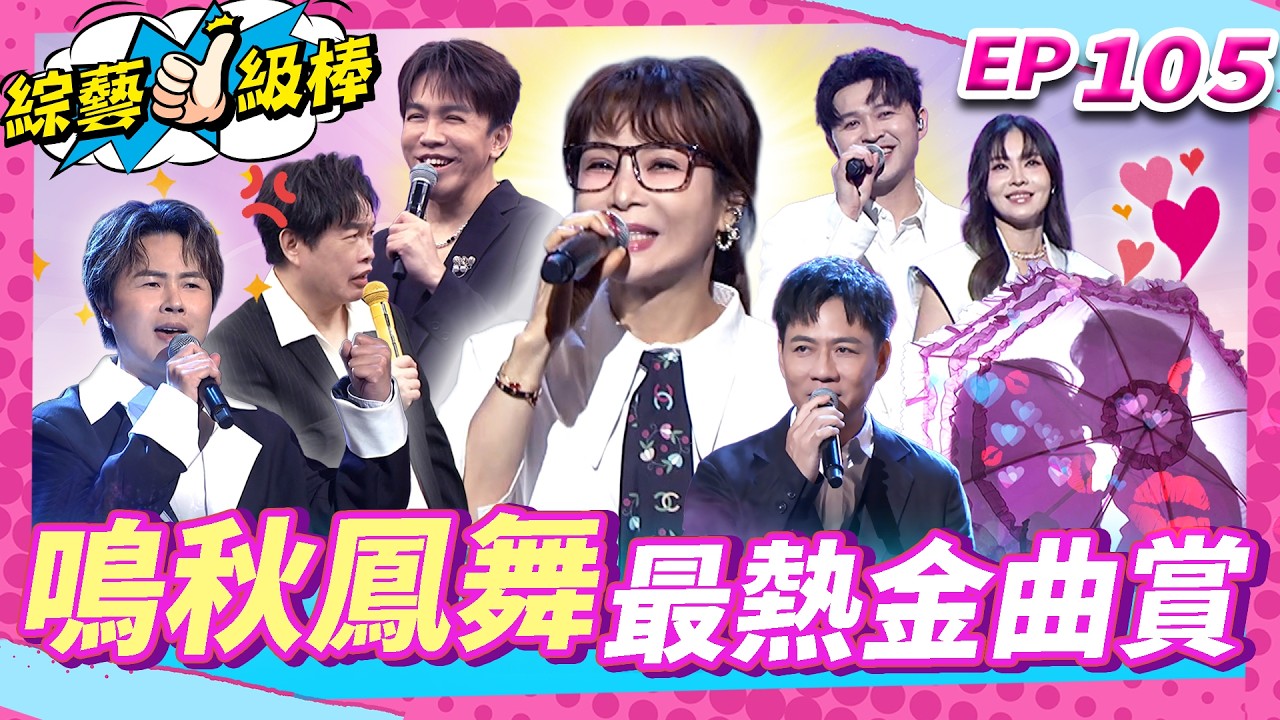 【鳴秋鳳舞最熱金曲賞】完整版|康康 許志豪 陳隨意 陳孟賢 李子森 杜忻恬 蔡秋鳳 郭婷筠 陳怡婷 吳美琳 蕭玉芬 沈建豪 吳俊宏 翁鈺鈞 吳申梅 朱海君 談詩玲 林琇琪 彭正【綜藝一級棒】EP105