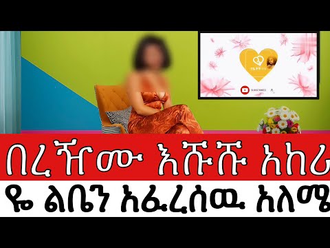 በረዥሙ እሹሹ አከራዬ ልቤን አፈረሰዉ አለሜን አሳይቶ አባረረኝ A Lesson In The Context Of Love A Story የፍቅር አዉድ ትምህርታዊ ታሪክ 