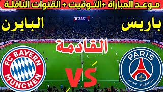 موعد مباراة باريس سان جيرمان وبايرن ميونيخ القادمة في ربع نهائي من كأس العالم للأندية والقنوات