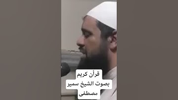 قرأن كريم بصوت الشيخ سمير مصطفى سوره ابراهيم #الشيخ_سمير_مصطفي #سمير_مصطفي #خطب_الشيخ_سمير_مصطفي