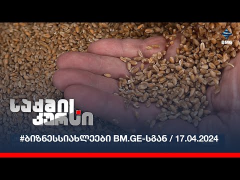 #ბიზნესსიახლეები bm.ge-სგან / 17.04.2024