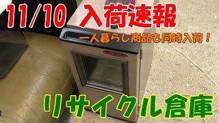 【リサイクル倉庫】 11/10（水） 入荷速報  「初入荷！ ワインセラー登場！」