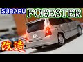 【クオリティの高い改造】スバルフォレスターSG5<友人作>