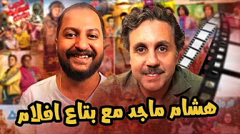 بودكاست بتاع افلام 🎬🍿: مع النجم هشام ماجد بس كده ❤️🔥