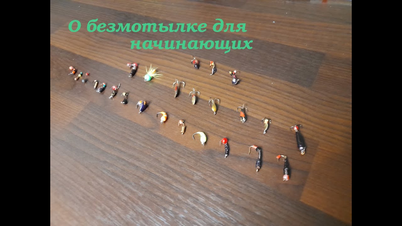 О безмотылке для начинающих...