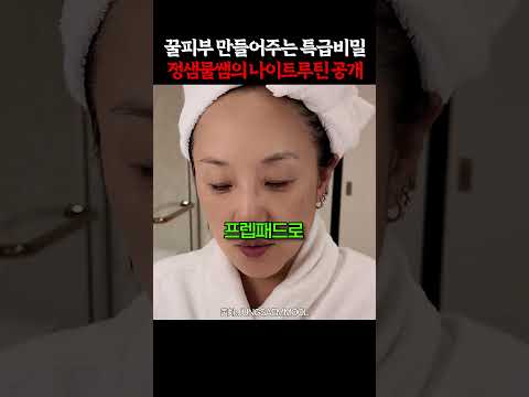 정샘물쌤의 나이트 루틴 비결 thumbnail