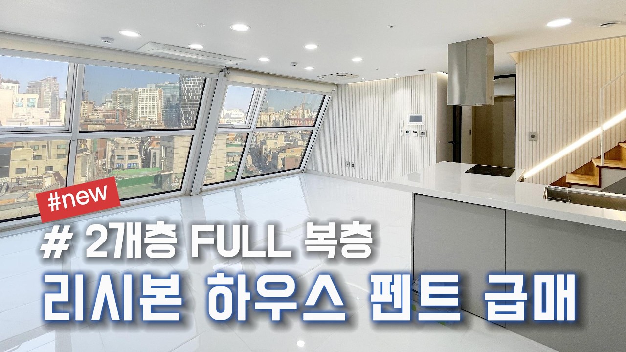 양재동 리시본 하우스 펜트 매매 I 2개층 FULL 복층