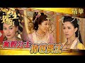 公主嫁到｜真假公主掉包戲法 (Eng／繁／簡字幕)｜佘詩曼｜鍾嘉欣｜第23集劇集精華｜TVB港劇精華｜#公主嫁到 #古裝 #電視劇