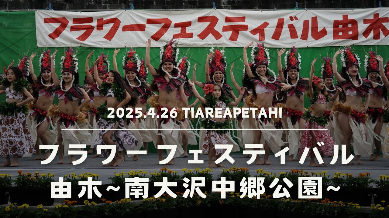 2025.4.26　フラワーフェスティバル由木（タヒチアンダンススクール ティアレアペタヒ）
