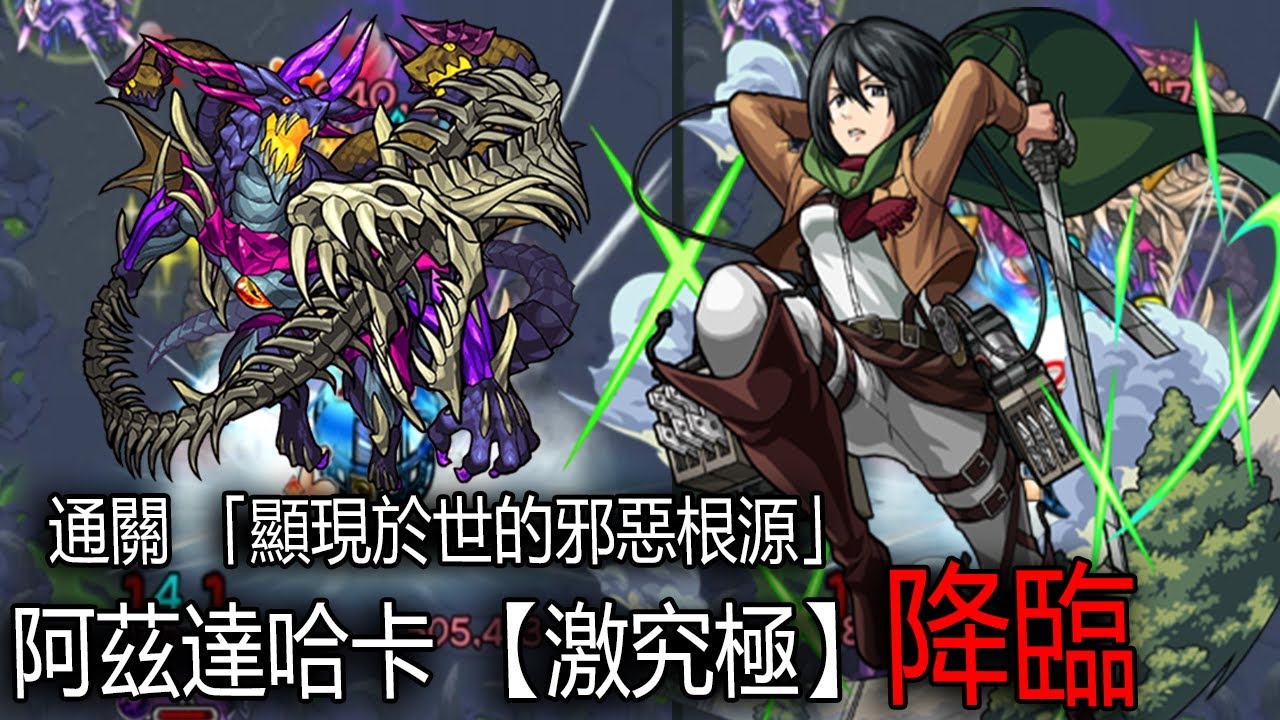 怪物彈珠 阿茲達哈卡 激究極 モンスト Monsterstrike 非攻略 Youtube