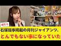 【日向坂46】石塚瑶季掲載の月刊ジャイアンツ、とんでもない事になっていた 【日向坂46HOUSE】#日向坂46 #日向坂 #日向坂で会いましょう #乃木坂46 #櫻坂46