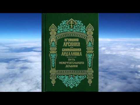 Ч.1 игумения Арсения и монахиня Ардалиона -  Путь немечтательного делания