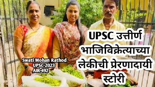 UPSC Topper Swati Rathod || UPSC उत्तीर्ण भाजिविक्रेत्याच्या लेकीची प्रेरणादायी कहाणी