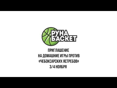 Приглашение на домашнюю игру против 'Чебоксарских Ястребов'!