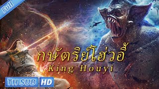 ( ซับไทย ) King Houyi กษัตริย์โฮ่วอี้