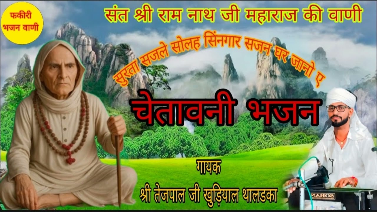 ll सत्संग चेतावनी भजन ll Chetaavani Bhajan ll गायक श्री तेजपाल जी खुड़ियाल थालडका ll Satsang Vani ll