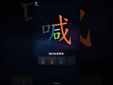 「喊」字點打？「喊」的倉頡碼教學｜五色倉頡/速成字典