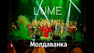 LUME - Молдаванка  ( orchestra SIMRAT)