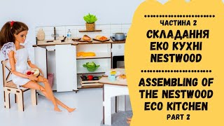Складання Еко Кухні NestWood (частина 2) | Assembling of the NestWood Eco Kitchen (part 2)