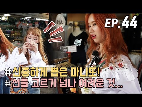 [WekiMeki위키미키 모해?] EP44 마니또 또했또 윜밐이들 뭐샀또? (ENG SUB)