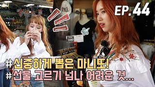 [WekiMeki위키미키 모해?] EP44 마니또 또했또 윜밐이들 뭐샀또? (ENG SUB)