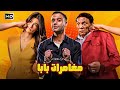 فيلم مغامرات بابا عادل إمام ومحمد امام لما يقلبوا رحلة تارا عماد لفيلم أكشن كوميدي 