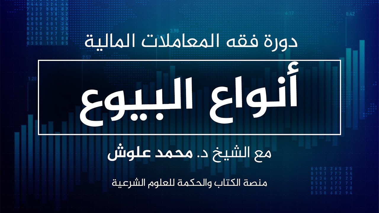 دورة فقه المعاملات المالية | مزيد توضيح حول أنواع البيوع.