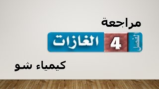 كيمياء ٢-٣ | مراجعة الفصل الرابع ( الغازات ) | كيمياء شو