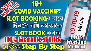 How to Book Slot For 18+ Covid Vaccine in Assam | 100% Working Method | Covid Slot Booking | SobMix