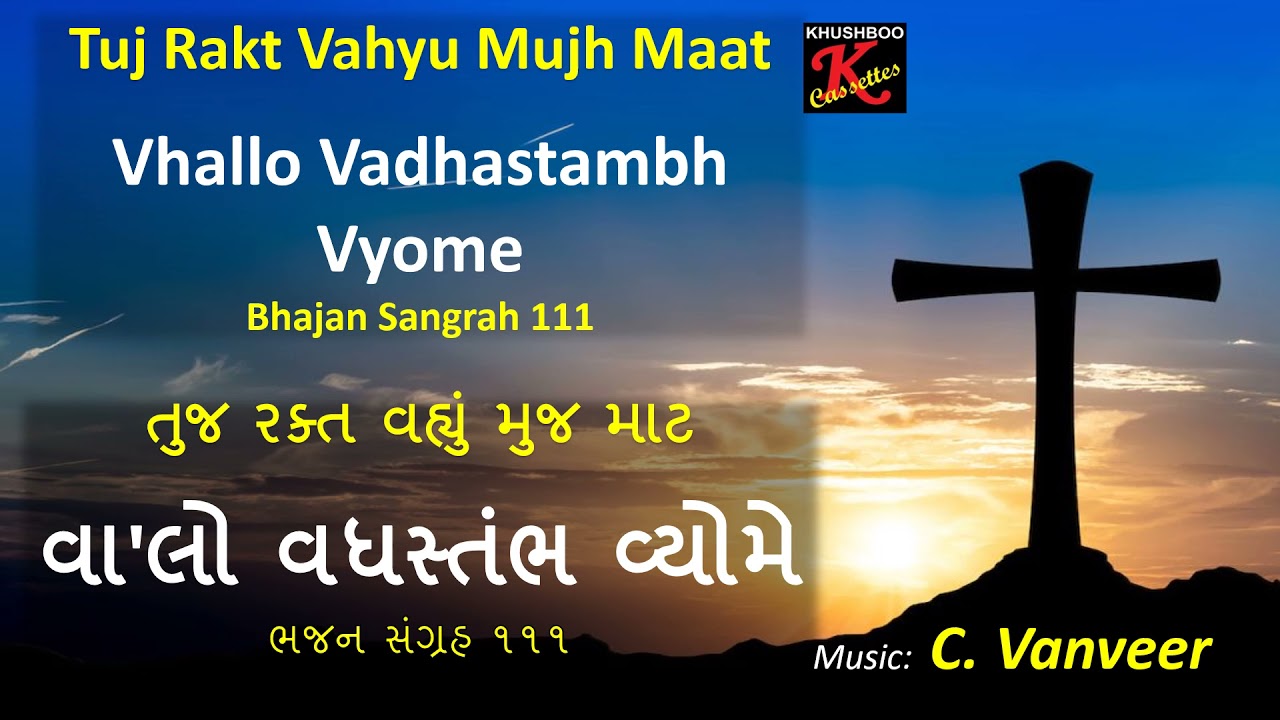 Vhalo Vadhastambh Vyome  Bhajan Sangrah 111   CVanveer  Gujarati Christian Song  Soli Kapadia