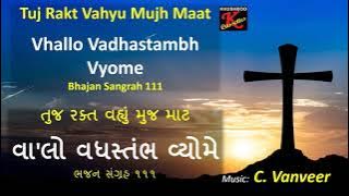 Vhalo Vadhastambh Vyome | Bhajan Sangrah 111 | #CVanveer | Gujarati Christian Song | Soli Kapadia